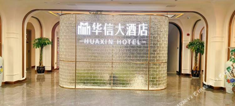 华信大酒店图片