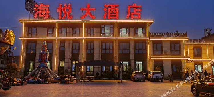 海悦大酒店图片