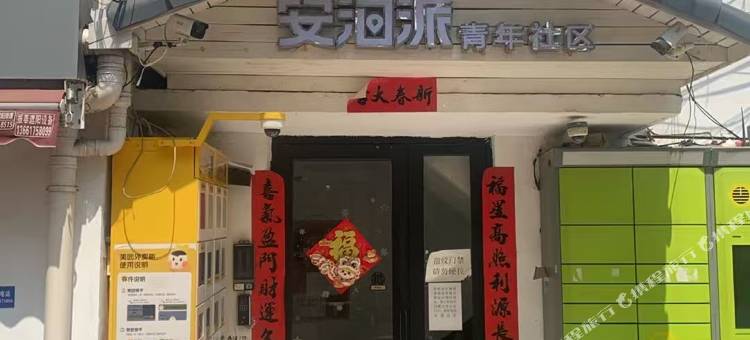安泊派青年社区(上海同济大学店)图片