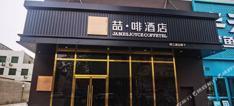 喆啡酒店(定州市政府时代广场店)图片