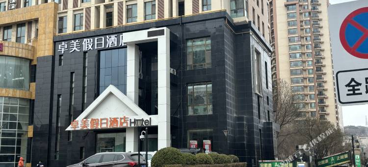 卓美假日酒店(万达广场店)图片