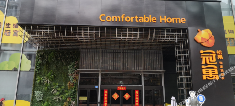 冠寓(成都科华中路店)图片