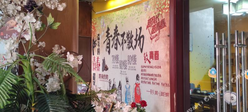 洛阳慕维斯青年旅舍图片