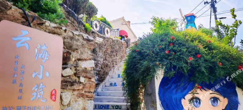 獐子岛云海小筑民宿图片