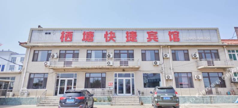 东戴河栖塘快捷宾馆图片