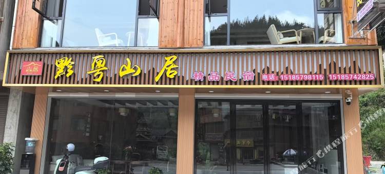 肇兴侗寨黔粤山居精品民宿图片