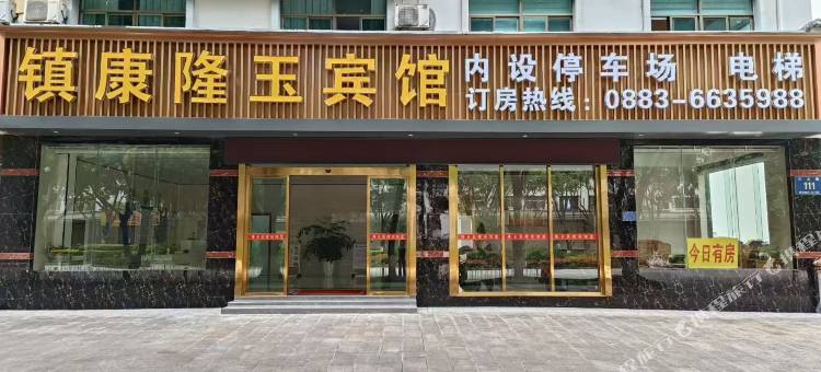镇康隆玉宾馆图片