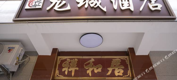 龙城酒店图片