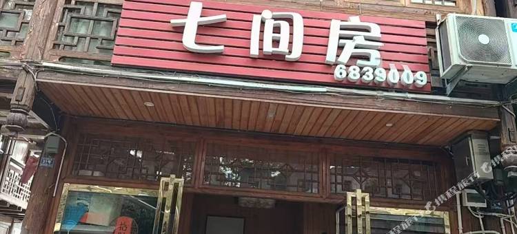七间房民宿图片