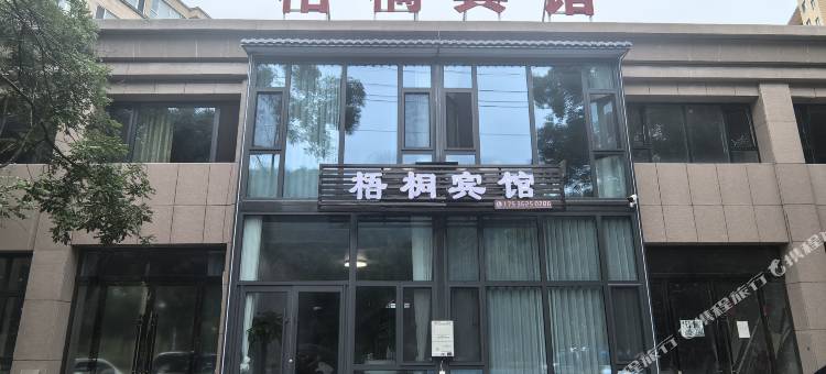 梧桐宾馆图片