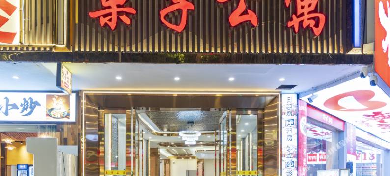 中山栗子公寓图片