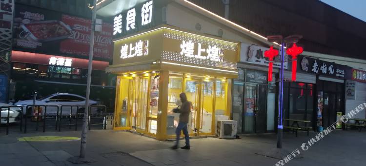 城城梦幻影音电竞轻奢酒店(沈阳站店)图片