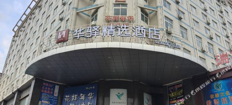 如家华驿精选酒店(信阳西亚城店)图片