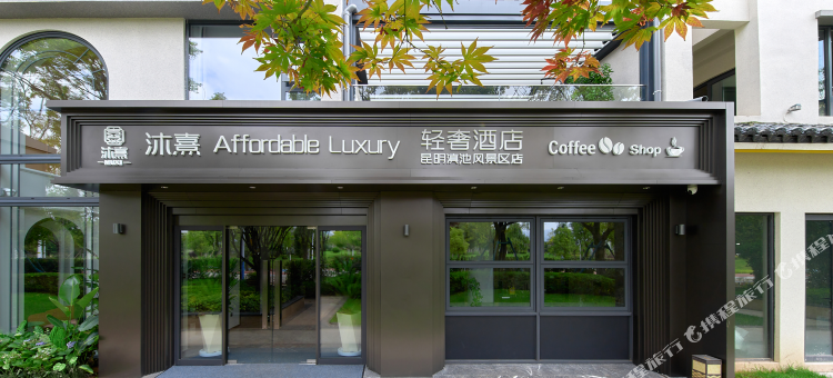 沐熹AffordableLuxury轻奢民宿(昆明滇池风景区店)图片