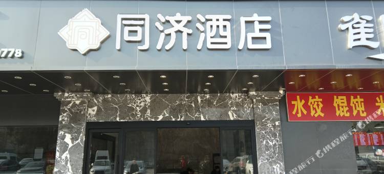 同济酒店(上海吴淞国际邮轮码头店)图片