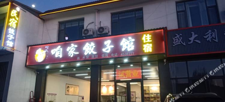 咱家饺子馆民宿图片
