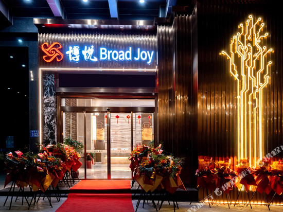 博悦酒店(新都汇店)