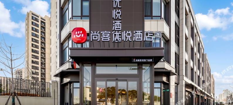 尚客优悦酒店(上海青浦新城地铁站店)图片