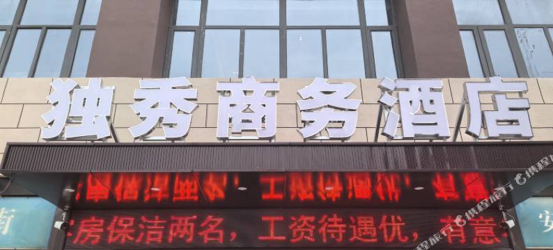 安庆独秀商务酒店(安庆新市立医院店)图片