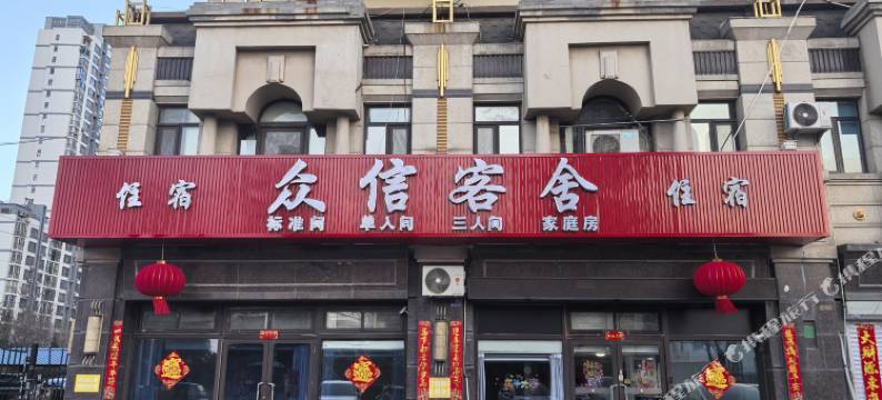 大连众信客舍图片