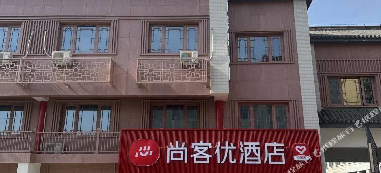 尚客优酒店(泰安泰山天外村景区进山口店)图片