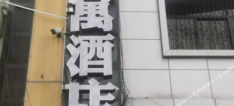 知寓酒店图片