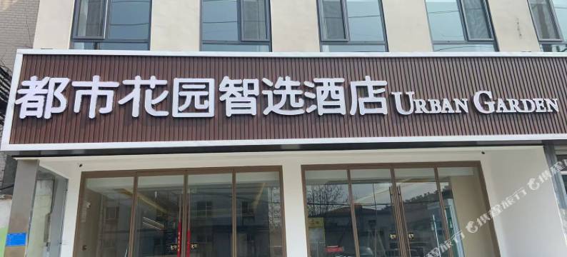 济南都市花园智选酒店图片
