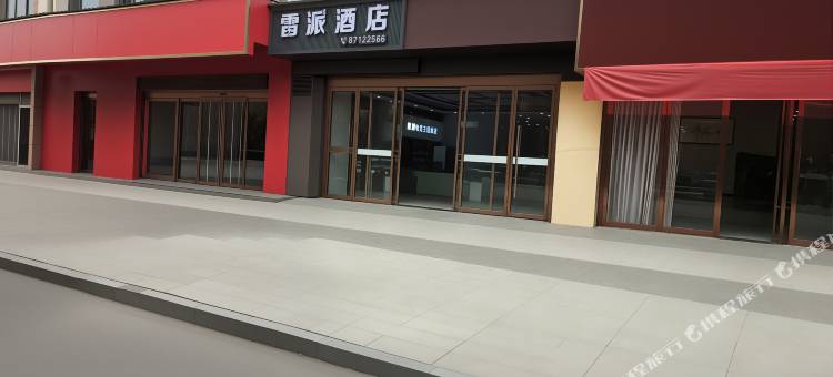 雷派酒店(周至水街店)图片