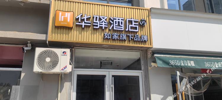 如家华驿酒店(泰安肥城长山街店)图片