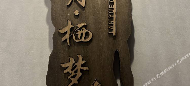 挽月栖梦民宿(河头老街店)图片