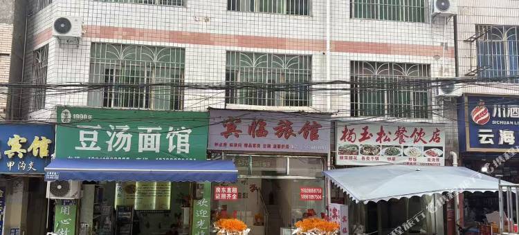 宾临旅馆(光明路店)图片