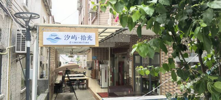 汐屿•拾光民宿图片