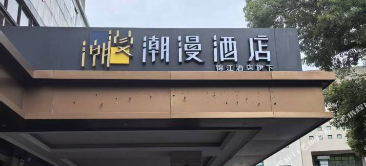 潮漫酒店(北海老街金滩店)图片