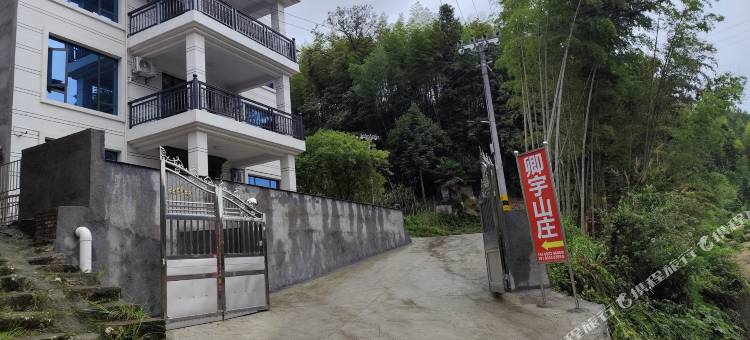 桂东卿宇山庄图片