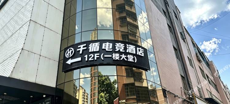 千循智能电竞酒店(黔南师院店)图片