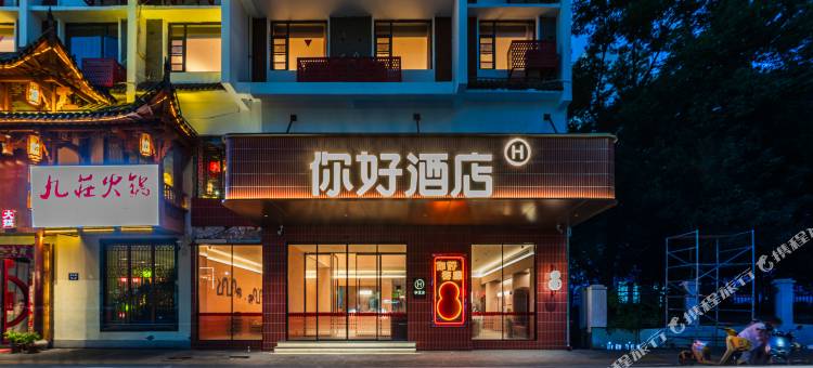 你好酒店(上饶婺源文化广场景观桥店)图片