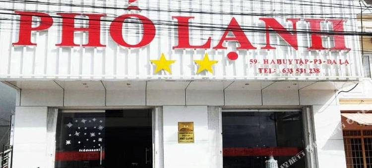 冷街酒店(Pho Lanh Hotel)图片