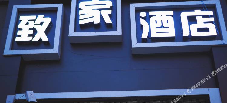 遵义·致家酒店(遵义高铁站云湖购物中心店)图片