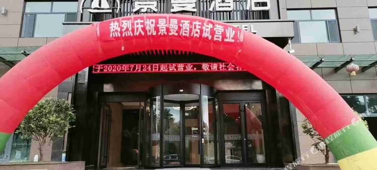 化隆景曼酒店图片