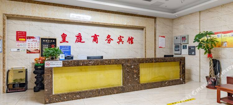 皇庭商务宾馆(盐城宝龙广场万达广场店)图片