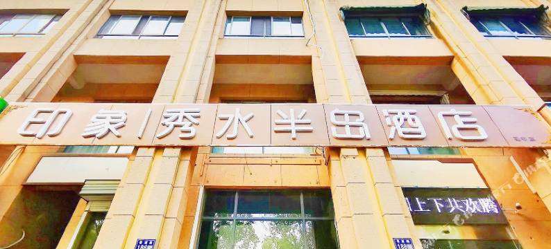 昆山印象秀水半岛酒店(花桥地铁站中骏世界城店)图片