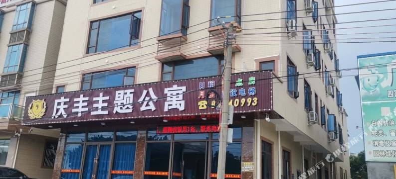 汕头庆丰主题公寓(西胪店)图片