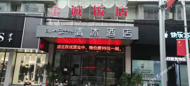 清沐酒店(马鞍山当涂提署中路店)图片