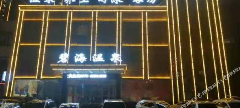 碧海温泉酒店图片