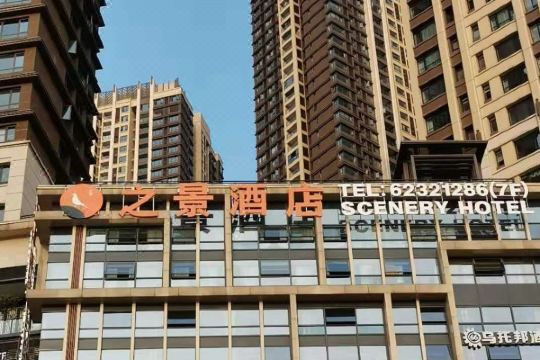 之景酒店(重庆长嘉汇弹子石老街店)预订价格,联系电话位置地址【携程