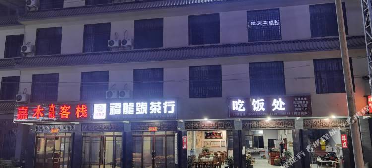 勐腊嘉木古镇客栈图片
