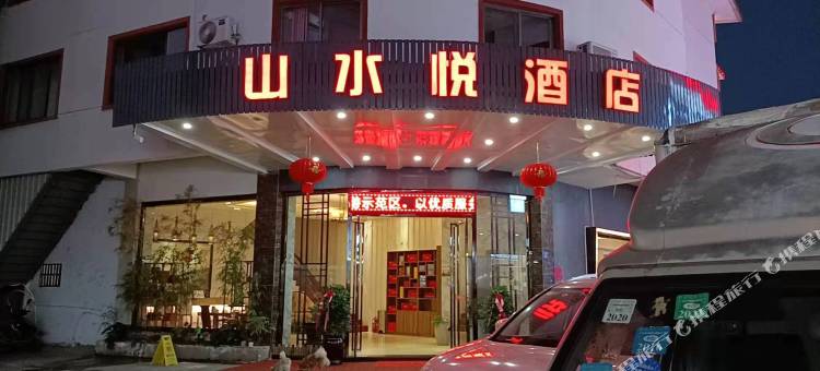 武夷山山水悦酒店(三姑度假区店)图片