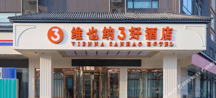 维也纳3好酒店(林州大道店)图片