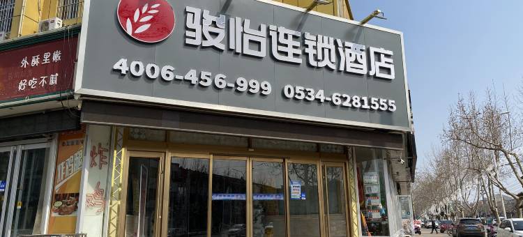 骏怡连锁酒店(武城人民医院店)图片