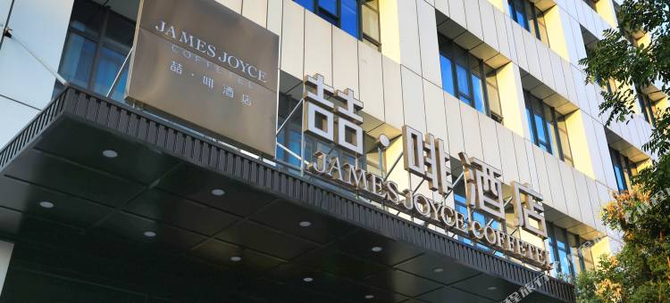 喆啡酒店(天津西站北广场卓朗科技发展店)图片